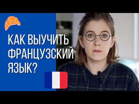 Видео: Как выучить французский язык самостоятельно? От нуля до B2 за 1.5 года