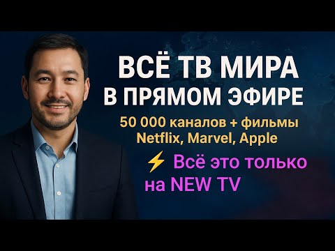 Видео: Смотри ТВ, фильмы и спорт со всего мира 🌍 Всё это только на NEW TV 📺