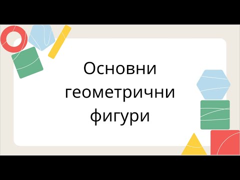 Видео: Основни геометрични фигури - 7 клас