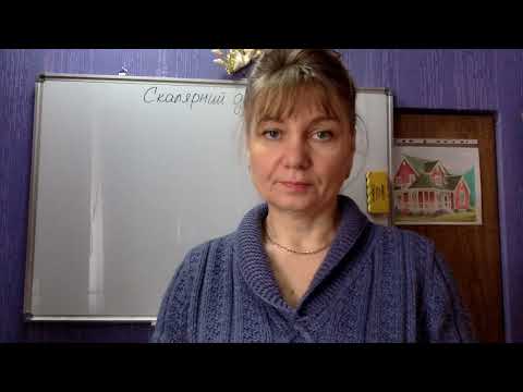 Видео: Скалярний добуток векторів. Урок 1