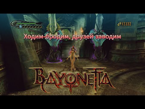 Видео: [Первое прохождение] Bayonetta, серия 2