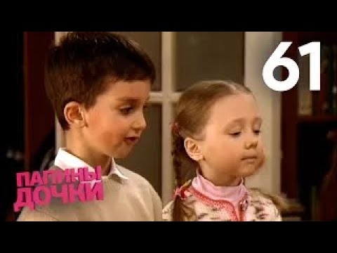 Видео: Папины дочки | Сезон 4 | Серия 61