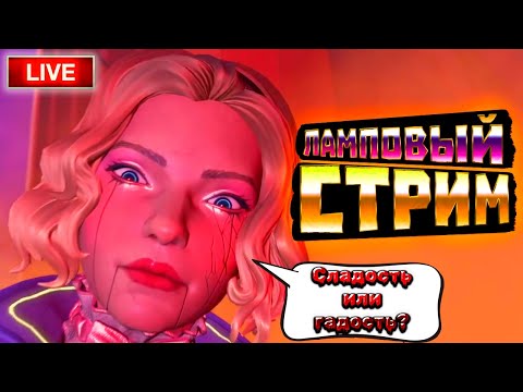 Видео: 🔴 Apex Legends | Стрим | делаем гадости и лутаем сладости | общаюсь с чатиком. Gameplay Stream