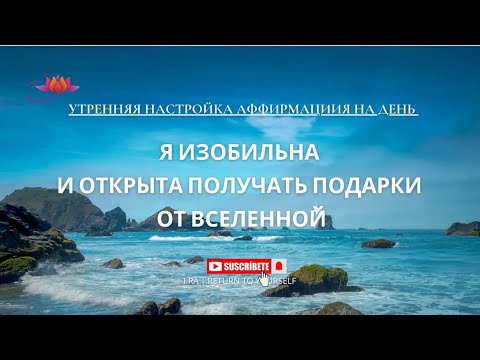 Видео: ЭТО ЗНАК🙏СЛУШАЙ УТРОМ ИЛИ В ТЕЧЕНИИ ДНЯ💕АФФИРМАЦИИ НА ИЗОБИЛИЕ И ПОЗВОЛЕНИЕ ОСОЗНАННОЕ НАЧАЛО ДНЯ🙌