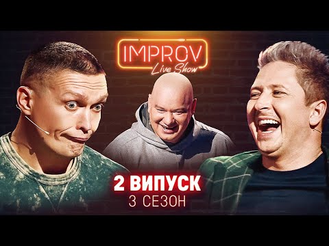 Видео: КОШОВИЙ х УСИК | НОВИЙ ВИПУСК IMPROV LIVE SHOW | 3 сезон, випуск 2