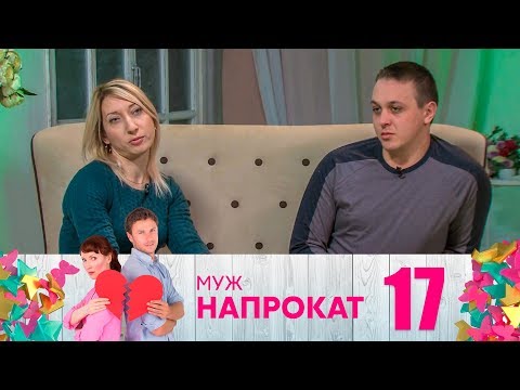 Видео: Муж напрокат | Выпуск 17