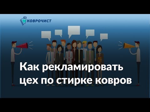 Видео: Как рекламировать цех по стирке ковров| Маркетинг| Бизнес