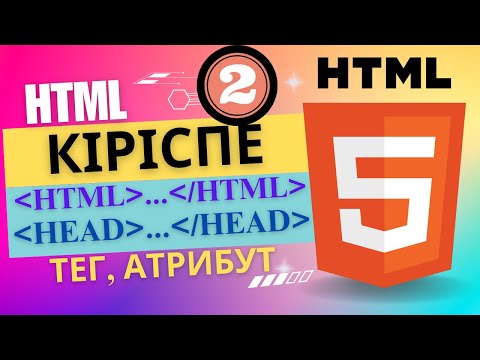 Видео: HTML-ге кіріспе [Информатика ҰБТ]