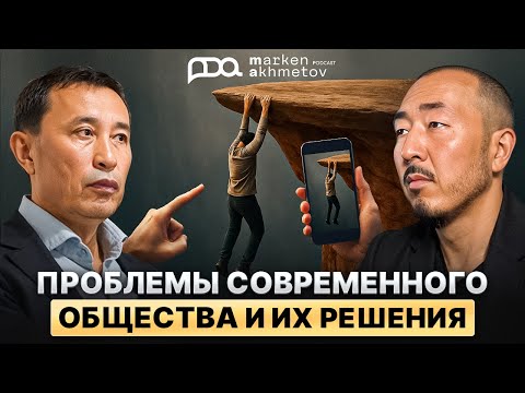 Видео: Ермек Турсунов: Проблемы современного общества и их решения.