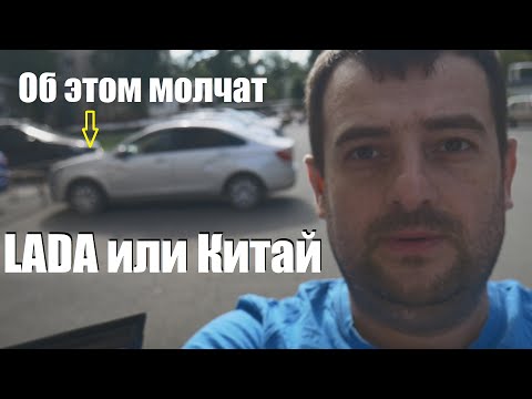 Видео: LADA или Китай -продажные блогеры об этом молчат!