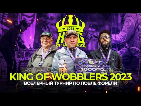 Видео: ЛУЧШИЕ ВОБЛЕРЫ для прудовой ФОРЕЛИ! Турнир King Of Wobblers 2023. Секретные ПРОВОДКИ от СПОРТСМЕНОВ