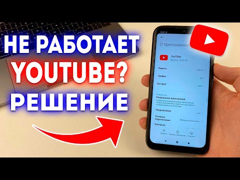 Видео: Что делать если не работает и зависает YouTube?