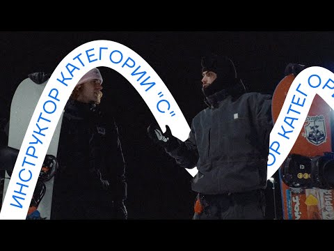 Видео: Сех - инструктор категории «С» (8 выпуск - Зима)