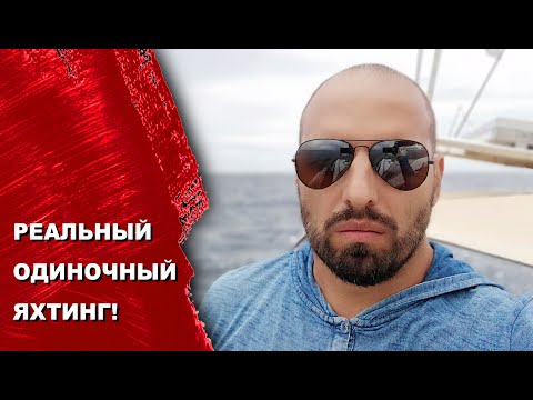 Видео: Яхтинг в чистом виде. Одиночный переход с острова Сейба на Мартинику. Яхтенные будни