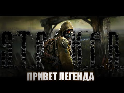 Видео: Легенды тут?  S.T.A.L.K.E.R.: Чистое небо [стрим1]