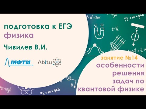 Видео: Подготовка к ЕГЭ 2020. Физика. Энергетический выход ядерных реакций.