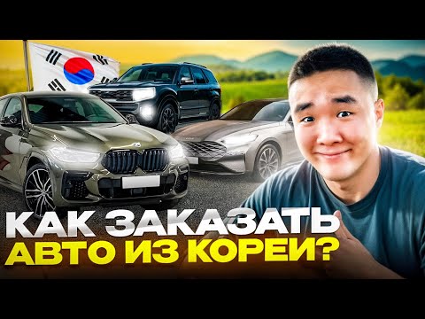 Видео: КАК ЗАКАЗАТЬ АВТО ИЗ КОРЕИ | ЧТО ПОКУПАЮТ В КОРЕЕ СЕГОДНЯ | K8, Palisade, X5 🔥