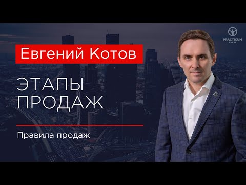 Видео: Этапы продаж