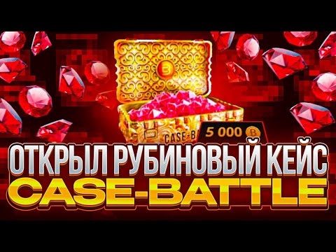 Видео: КЕЙС БАТЛ ОТКРЫЛ РУБИНОВЫЙ КЕЙС ЗА 50 000 ДЕПОЗИТА! CASE-BATTLE ОКУПАЕТ?