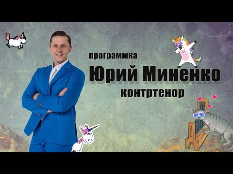 Видео: ПРОГРАММКА: контртенор Юрий Миненко [Yuriy Mynenko, countertenor] English subtitles