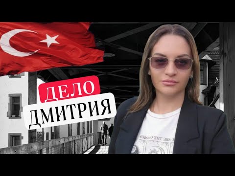 Видео: Алания Турция. В деле Дмитрия что-то странное происходило в суде. Жизнь в Алании. Блогеры о Турции