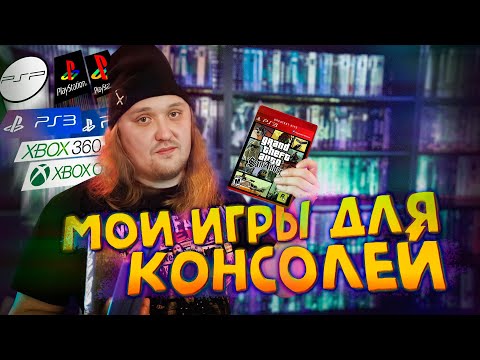 Видео: Моя коллекция игр для консолей