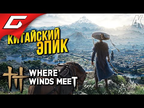 Видео: БЕСПЛАТНЫЙ АСАСИН В КИТАЕ ➤ Where Winds Meet