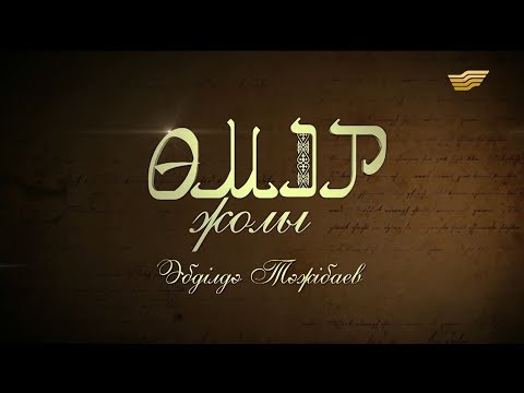 Видео: «Өмір жолы». Ақын, драматург, ғалым, ҚР Халық жазушысы Әбділдә Тәжібаев