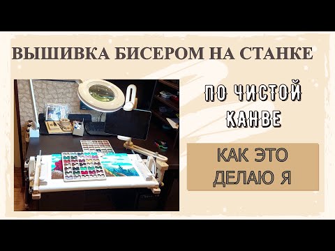 Видео: Вышивка бисером на станке по чистой канве - Как это делаю я