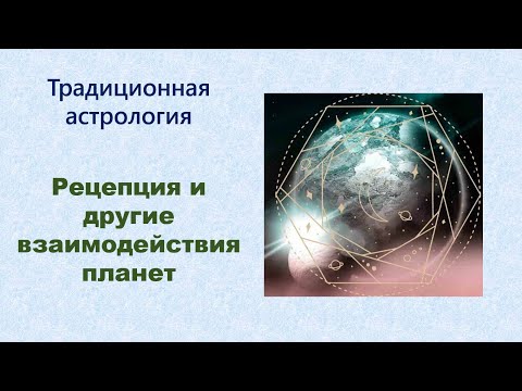 Видео: Рецепции и другие взаимодействия планет