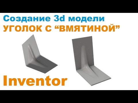 Видео: Inventor. Уголок с ребром жесткости (с "вмятиной"). Поверхностное моделирование