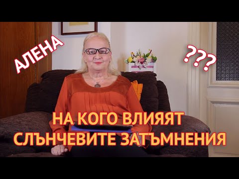 Видео: На кого влияят слънчевите затъмнения