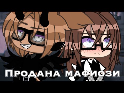 Видео: |Gacha life|мини-фильм|3/3|»Продана мафиози»|жанр:Романтика|