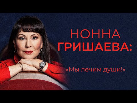 Видео: Нонна Гришаева. О театре, детях, средстве от депрессии и деньгах