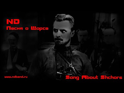 Видео: ND - Song About Shchors (песня о Щорсе)