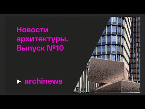 Видео: Архитектура в стиле твист