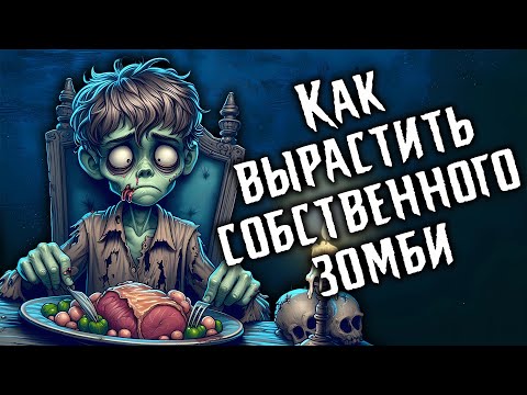 Видео: ВЫРАСТИТЬ ЗОМБИ: Чем кормить зомби, если нет мозгов? как воспитывать зомби? Зомби в ДНД, Вархаммер