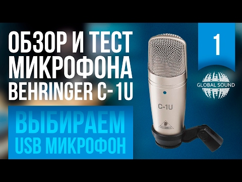 Видео: Обзор и тест микрофона Behringer C-1U