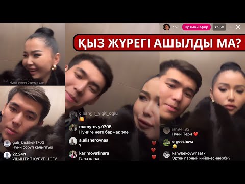 Видео: Ғалымжан:"Перизат маған ұнайсың деп айтты"😍ТІКЕЛЕЙ ЭФИР