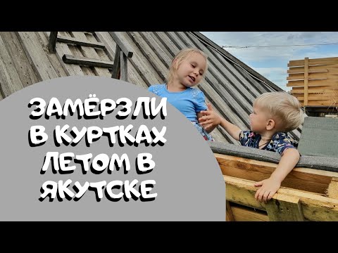 Видео: Якутск Заморозил Летом 🥶 Царство Вечной Мерзлоты и Ресторан-Музей Чочур Муран ⛺️