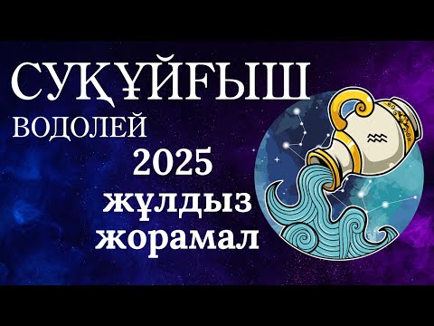 Видео: Үлкен табыс, қаржы трансформация | 2025 жылға Суқұйғыш Водолей Жұлдызнама