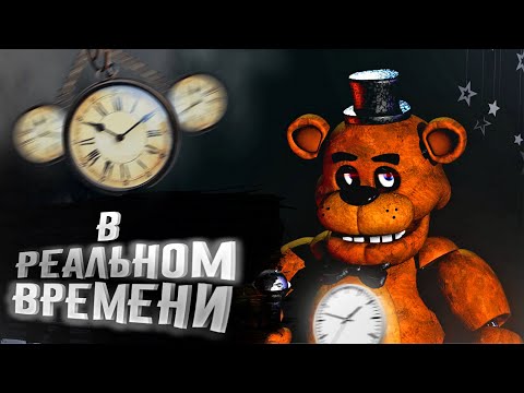 Видео: ЭТО ДЕЙСТВИТЕЛЬНО КРУТО (FNAF: IN REAL TIME)