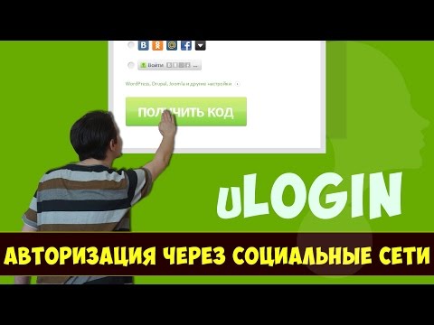 Видео: uLogin - авторизация через ВКонтакте и другие социальные сети