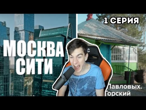 Видео: БРАТИШКИН СМОТРИТ -  ОБМЕН ДОМАМИ | 1 ВЫПУСК | МОСКВА-СИТИ – УРЮПИНСК
