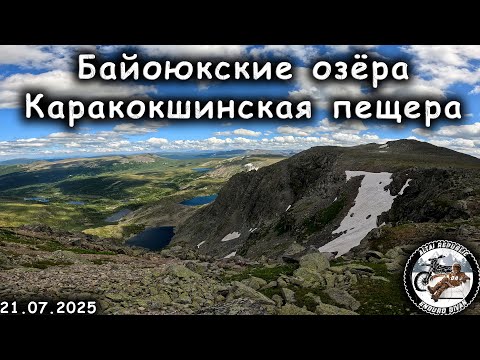 Видео: Каракокшинская пещера | Байоюкские озёра | Эндуро маршрут на Алтае