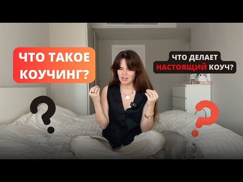 Видео: коучинг | что такое коучинг и зачем он нужен? | коучи шарлатаны | коуч pcc icf | зачем нужен коуч