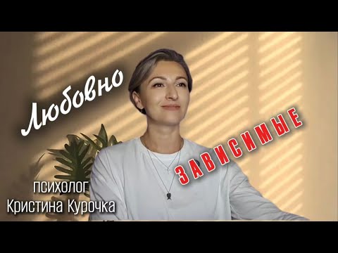 Видео: Любовнозависимые женщины