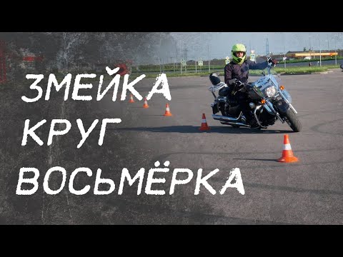 Видео: Мото упражнения: Змейка Круг Восьмерка