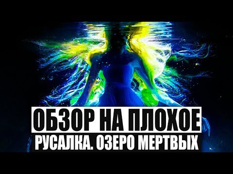 Видео: Обзор на плохое - Русалка. Озеро мёртвых