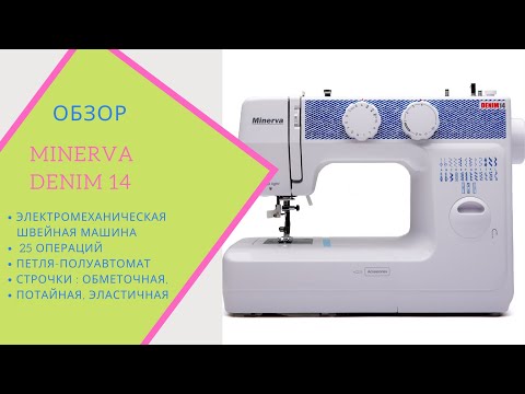 Видео: обзор и тестирование бытовой швейной машины Minerva  Denim 14